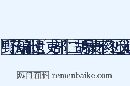 野获编补遗·吏部·二胡暴贵不终近义词是什么意思的图片